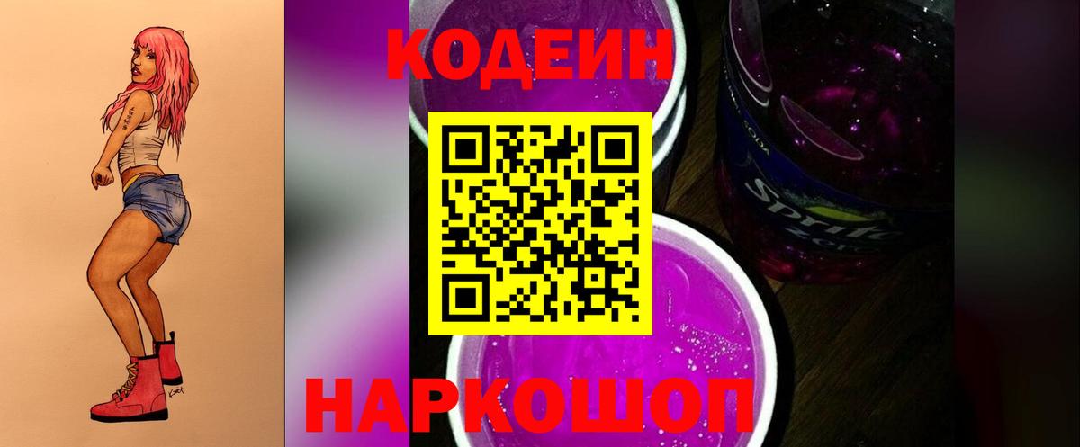 Саянск  Кодеиновый сироп Lean Purple Drank  Кодеиновый сироп Lean Purple Drank  Вход с VPN 